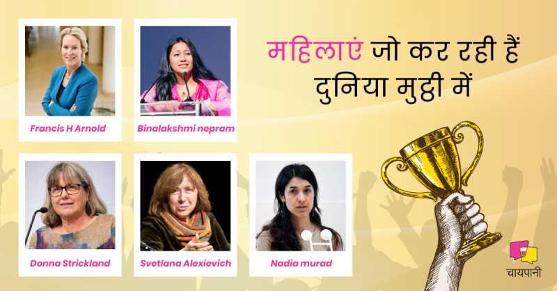 आज के दौर की वो 5 महिलाएं जो हमारे समाज की तकदीर बदलते हुए कर रही हैं दुनिया अपनी मुट्ठी में