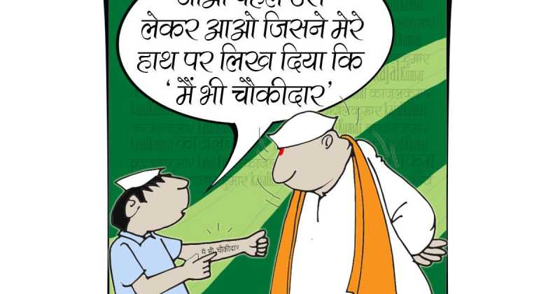 कार्टून :- मैं भी चौकीदार-5