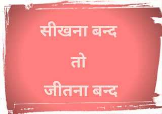 सीखना बन्द तो जीतना बन्द 5 Tips For Success In Life College Education In Hindi