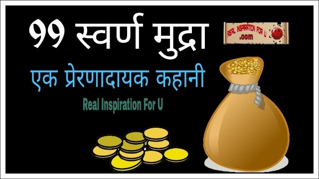 (99 स्वर्ण मुद्राए) Short Hindi Stories With Moral Values