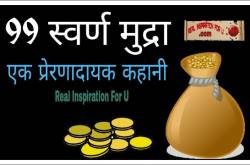 (99 स्वर्ण मुद्राए) Short Hindi Stories with Moral Values