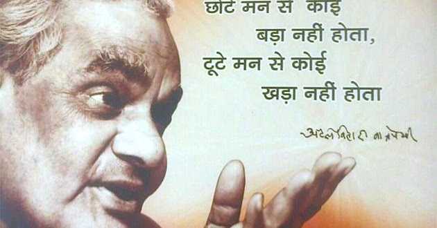 अटल बिहारी वाजपेयी के प्रेरणादायक विचार - Atal Bihari Vajpayee Quotes In Hindi Vichar