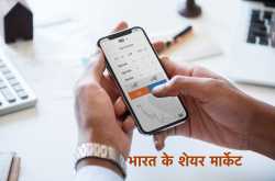 भारत के शेयर मार्केट कैसे काम करते हैं BSE औेर NSE के बारे में जानकारी - शेयर बाजार