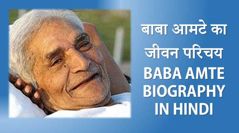 समाज सुधारक बाबा आमटे का जीवन परिचय Baba Amte Biography In Hindi
