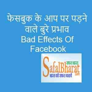 फेसबुक के आप पर पड़ने वाले बुरे प्रभाव Bad Effects Of Facebook - Safal Bharat