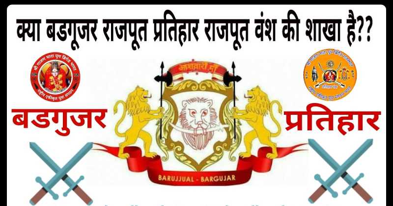 बडगुजर या बढ़गुजर राजपूत Badgujar Rajputs