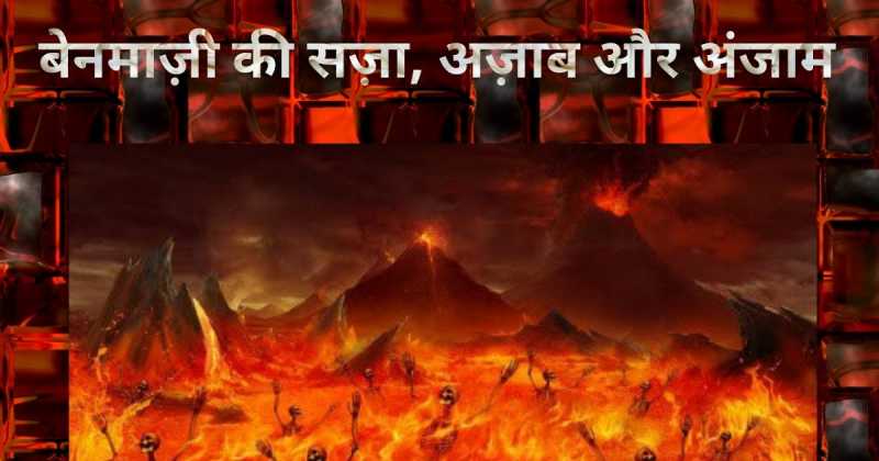 बेनमाज़ी की सजा अज़ाब और अंजाम (Benamazi Ki Saza-Azab-Or-Anjam)