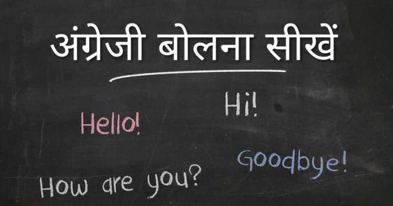 à¤à¤à¤à¥à¤°à¥à¤à¥ à¤¬à¥à¤²à¤¨à¤¾ à¤à¥à¤¸à¥ à¤¸à¥à¤à¥ - Best 6 Tips For English Speaking In Hindi 