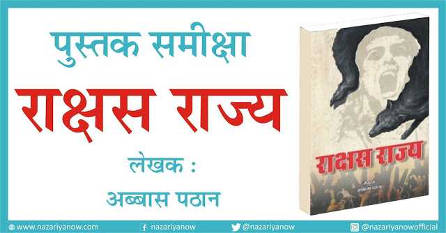किताब समीक्षा - राक्षस राज्य - लेखक : अब्बास पठान  - Book Review
