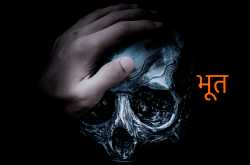 भूत