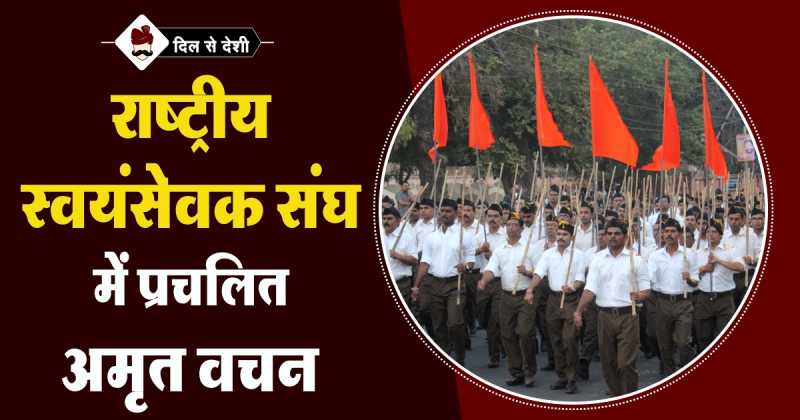 राष्ट्रीय स्वयंसेवकों में प्रसिद्द अमृत वचन | Famous RSS Quotes In Hindi