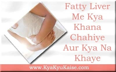 फैटी लिवर में क्या खाना चाहिए क्या नहीं और लक्षण - Fatty Liver In Hindi