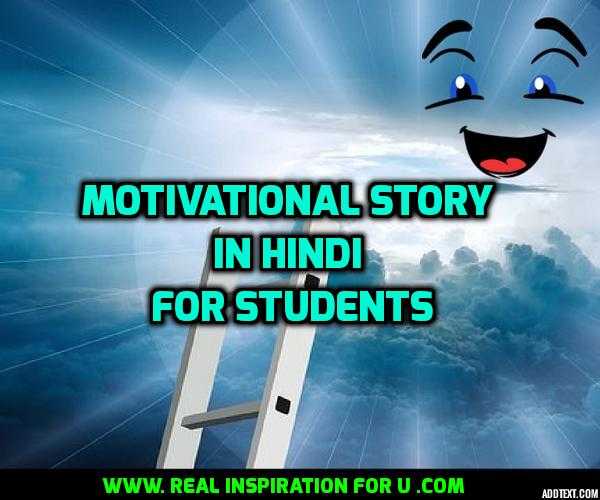 {HINDI} 5 Best Motivational Stories In Hindi For Students