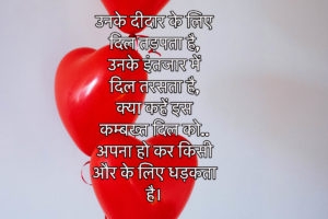 à¤à¤¨à¤à¥ à¤¦à¥à¤¦à¤¾à¤° à¤à¥ à¤²à¤¿à¤ à¤¦à¤¿à¤² à¤¤à¥à¤ªà¤¤à¤¾ à¤¹à¥, - Hindi Shayari & Whatsapp Status In Hindi