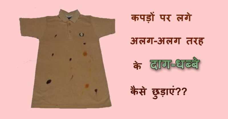 कपड़ों पर लगे अलग-अलग तरह के दाग-धब्बे कैसे छुड़ाएं? How To Remove Stains From Clothes 
