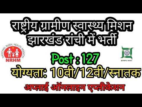 ग्रामीण स्वास्थ्य विभाग ने भर्ती  | JRHMS Recruitment 2019 | Govt Jobs
