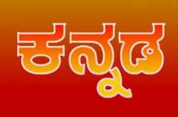 ವಿನೂತನ - Jeevanada Neeti Paatagalu: ಕನ್ನಡ ಮರೆಯುವುದು ಬೇಡ.. ಬನ್ನಿ ಕಲಿಯೋಣ/ಕಲಿಸೋಣ..