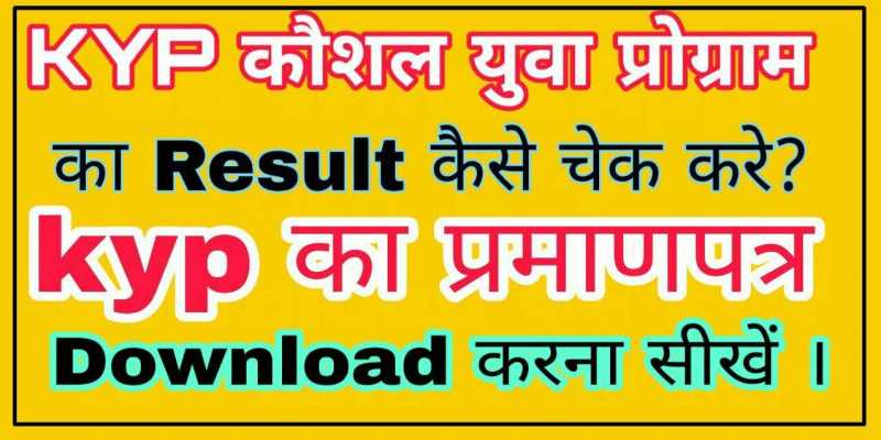 (Kyp) Kaushal Youva Program का Result कैसे देखे ? Internet Ki Sabhi Jankari Hindi Me ! : Hindi Net Master Kyp Course In Hindi, Kyp Result, Kyp Result 2019, Kyp Result Bihar