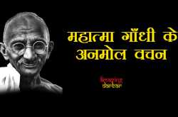 महात्मा गाँधी के अनमोल विचार Mahatma Gandhi best quotes in Hindi 