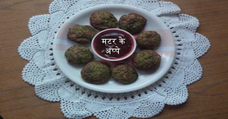 मटर के अप्पे- Matar Ke Appe Recipe In Hindi 