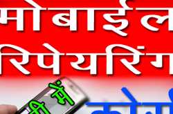 मोबाईल रिपेयरिंग कोर्स हिन्दी एप डाउनलोड करें. Mobile Repairing Course in Hindi App