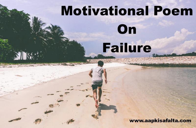 रुक जाना नहीं तुम कभी हार के Motivational Poem In Hindi - Aapki Safalta
