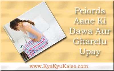 पीरियड्स जल्दी आने की दवा और उपाय - Periods Aane Ki Tablet In Hindi