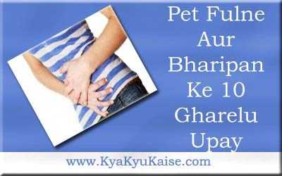 पेट फूलने और भारीपन के आसान घरेलू उपाय - Pet Fulne Ka Ilaj In Hindi