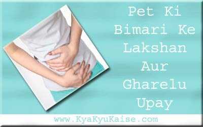 पेट की बीमारी के उपाय और घरेलू नुस्खे - Pet Ki Bimari Ka Ilaj In Hindi