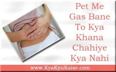 पेट की गैस में क्या खाना चाहिए क्या ना खाएं - Pet Me Gas In Hindi