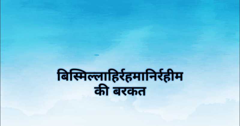 बिस्मिल्लाहिर्रहमानिर्रहीम की बरकत (Prosperity Of Bismillah Hir-Rahman Nir-Rahim)