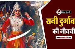 रानी दुर्गावती का जीवन परिचय | Rani Durgavati Biography in Hindi