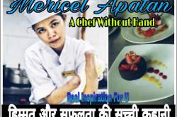 हिम्मत और सफलता की सच्ची कहानी - Real Life Inspirational Stories in Hindi