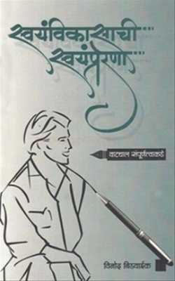 स्वयंप्रेरणेची गुरुकिल्ली देणारं पुस्तक:- Review Of स्वयंविकासाची स्वयंप्रेरणा...वाटचाल संपूर्णत्वाकडे’ 