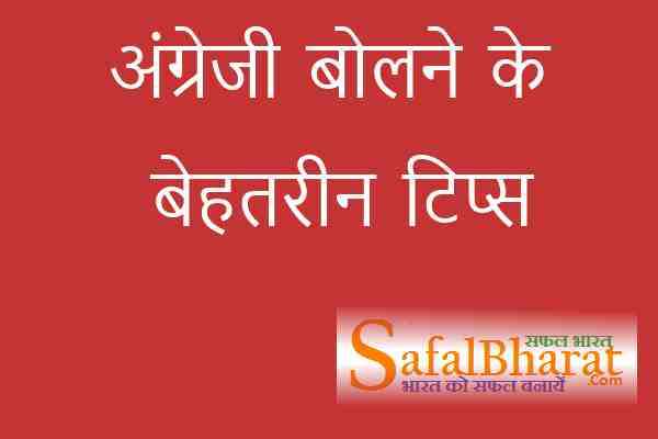 अंग्रेजी बोलना कैसे सीखें कुछ बेहतरीन टिप्स - Safal Bharat