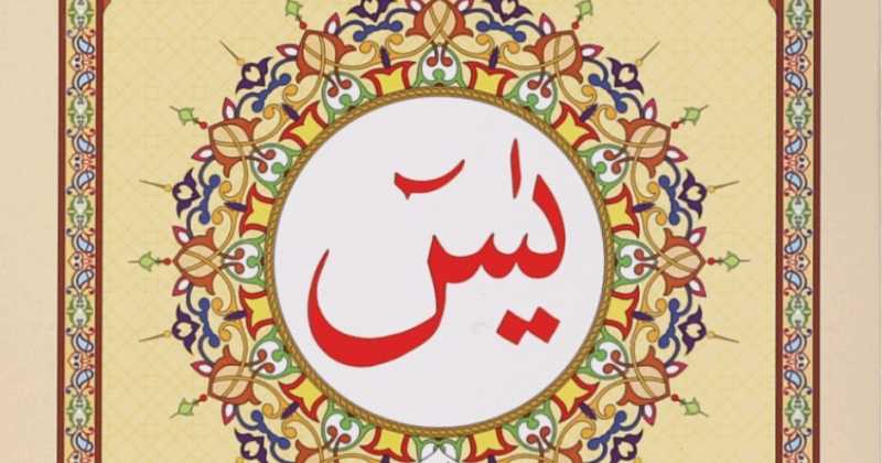 यासीन शरीफ की फ़ज़ीलत (Superiority Of Yaseen Sharif)