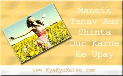 मानसिक तनाव और चिंता दूर करने के उपाय - Tension Kaise Dur Kare In Hindi