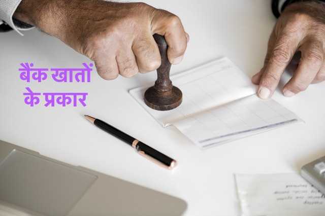 बैंक खातों के प्रकार Types Of Bank Accounts In Hindi उनकी विशेषतायें अौर लाभ