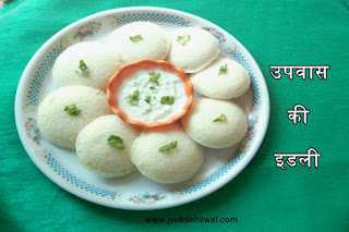 उपवास की इडली (Upvas Ki Idli)