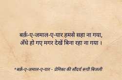 बर्क़-ए-जमाल-ए-यार | Urdu Shayari