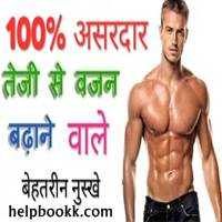 वज़न बढ़ाने के असान तरीके | Vajan Kaise Badhaye In Hindi - HelpBookk.Com