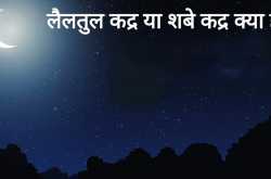 लैलतुल क़द्र या शबे क़द्र क्या हैं? What is Lailatul Qadr or Shabe Qadr