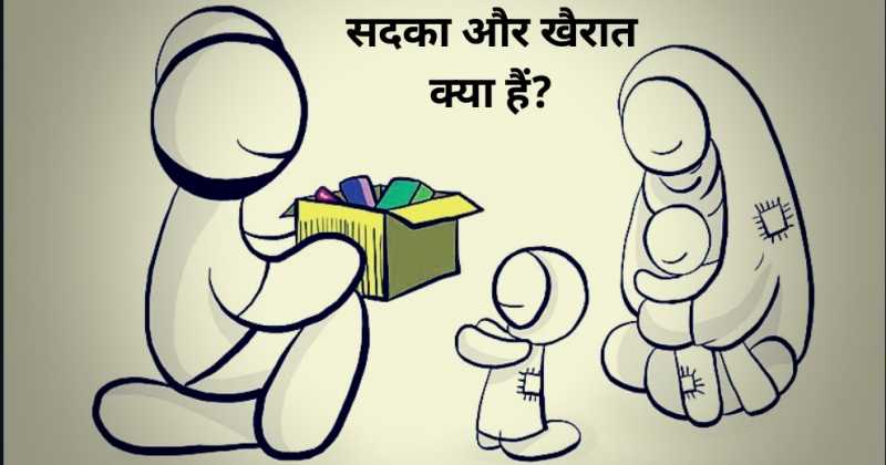 सदक़ा और खैरात क्या हैं? (What Is Sadqa And Khairat)