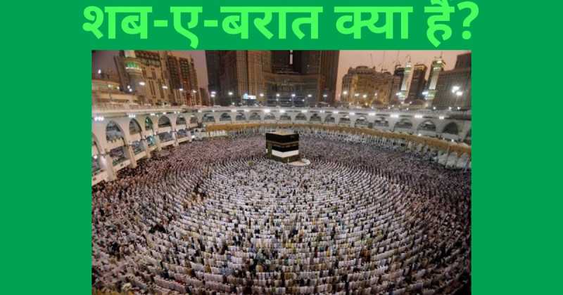 शब-ए-बरात क्या हैं? (What Is Shab-e-Barat)