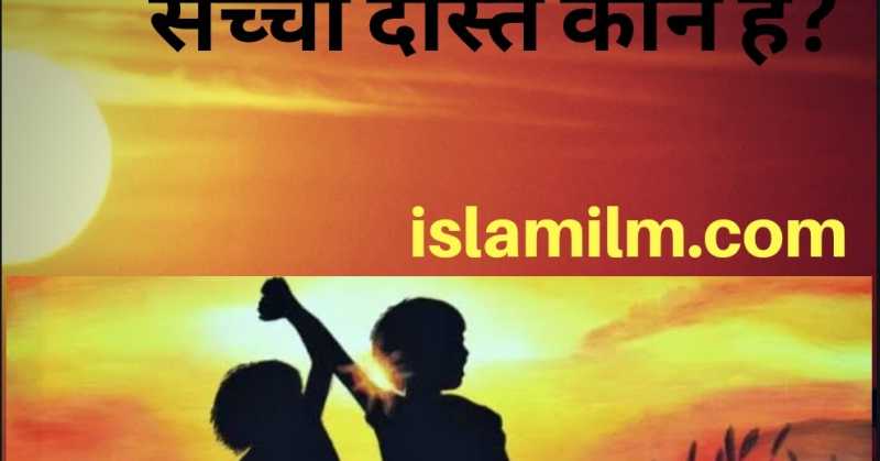 सच्चा दोस्त कौन हैं? (Who Is True Friend)