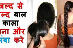 बाल बढ़ाने का तरीका और बाल बढ़ाने के उपाय हिंदी में baal badhane ke upay