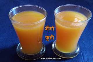 घर पर मैंगो फ्रूटी कैसे बनाये? How To Make Mango Frooti At Home