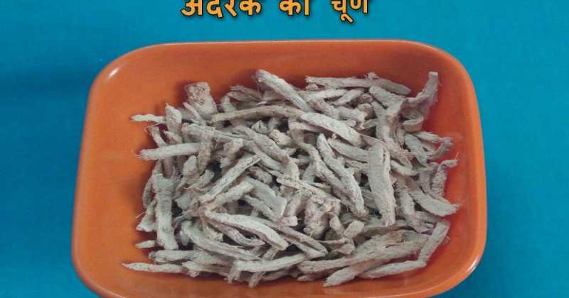 अदरक का चूर्ण (how To Make Ginger Churn In Hindi) 