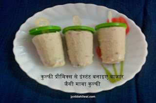 कुल्फी प्रीमिक्स से इंस्टंट बनाइए बाजार जैसी मावा कुल्फी (instant Mava Kulfi)