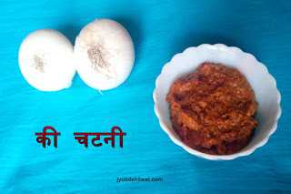 प्याज की अनोखी एवं स्वादिष्ट चटनी (onion Chutney)